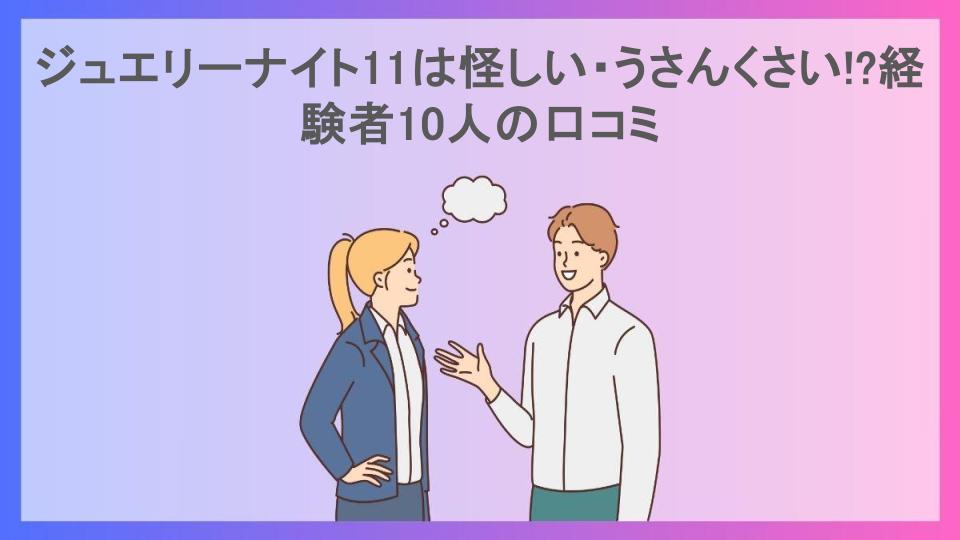 ジュエリーナイト11は怪しい・うさんくさい!?経験者10人の口コミ